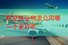 航空快运物流公司哪一个更好呢