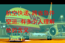 航空快递,跨省急件空运,有多少人理解他的含义