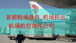 首都机场急件,机场托运,机场航空急件公司