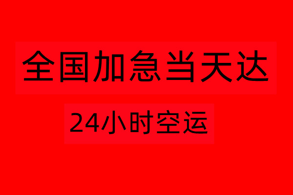北京空运公司