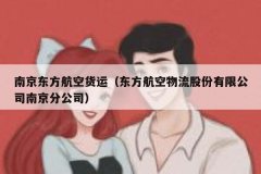 南京东方航空货运(东方航空物流股份有限公司南京分公司)